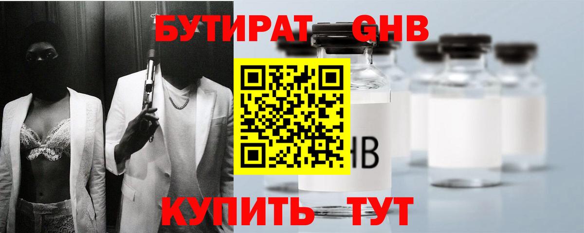 Бутират GHB Лыткарино