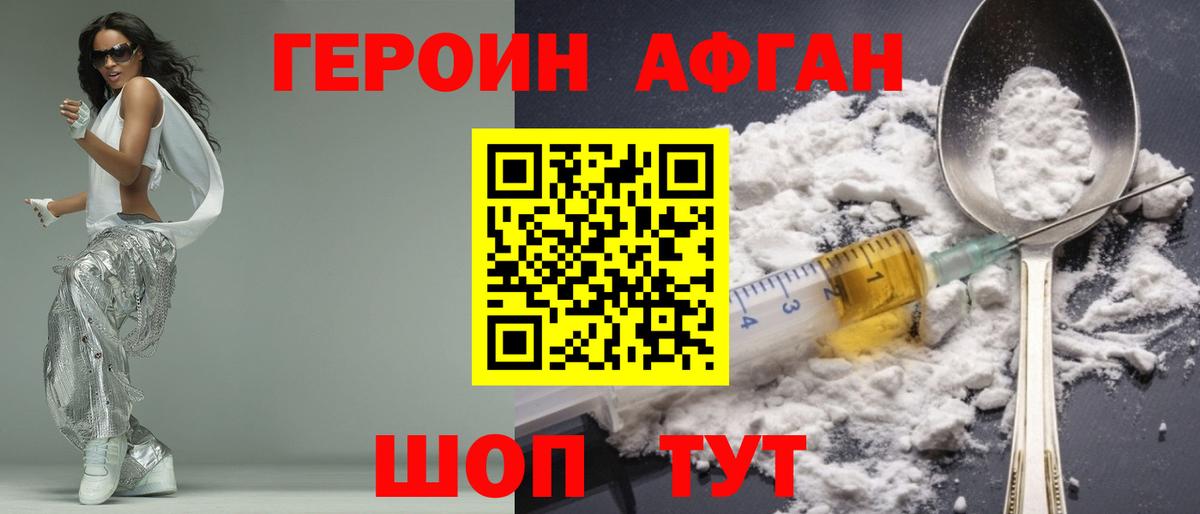 Героин афганец Лыткарино